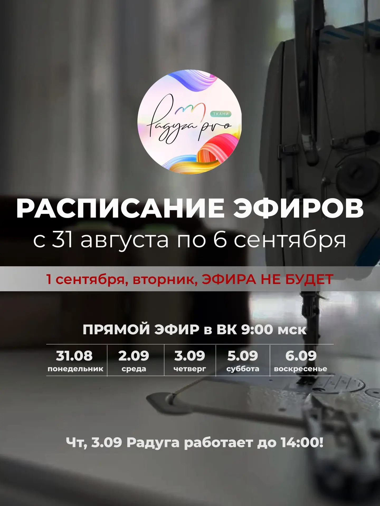 Меняем расписание ЭФИРОВ на следующую неделю!