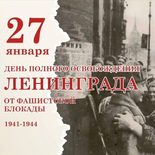 🕊️ "Свет надежды в блокаде: День снятия блокады Ленинграда" 🕊️       ✨В нашем детском...