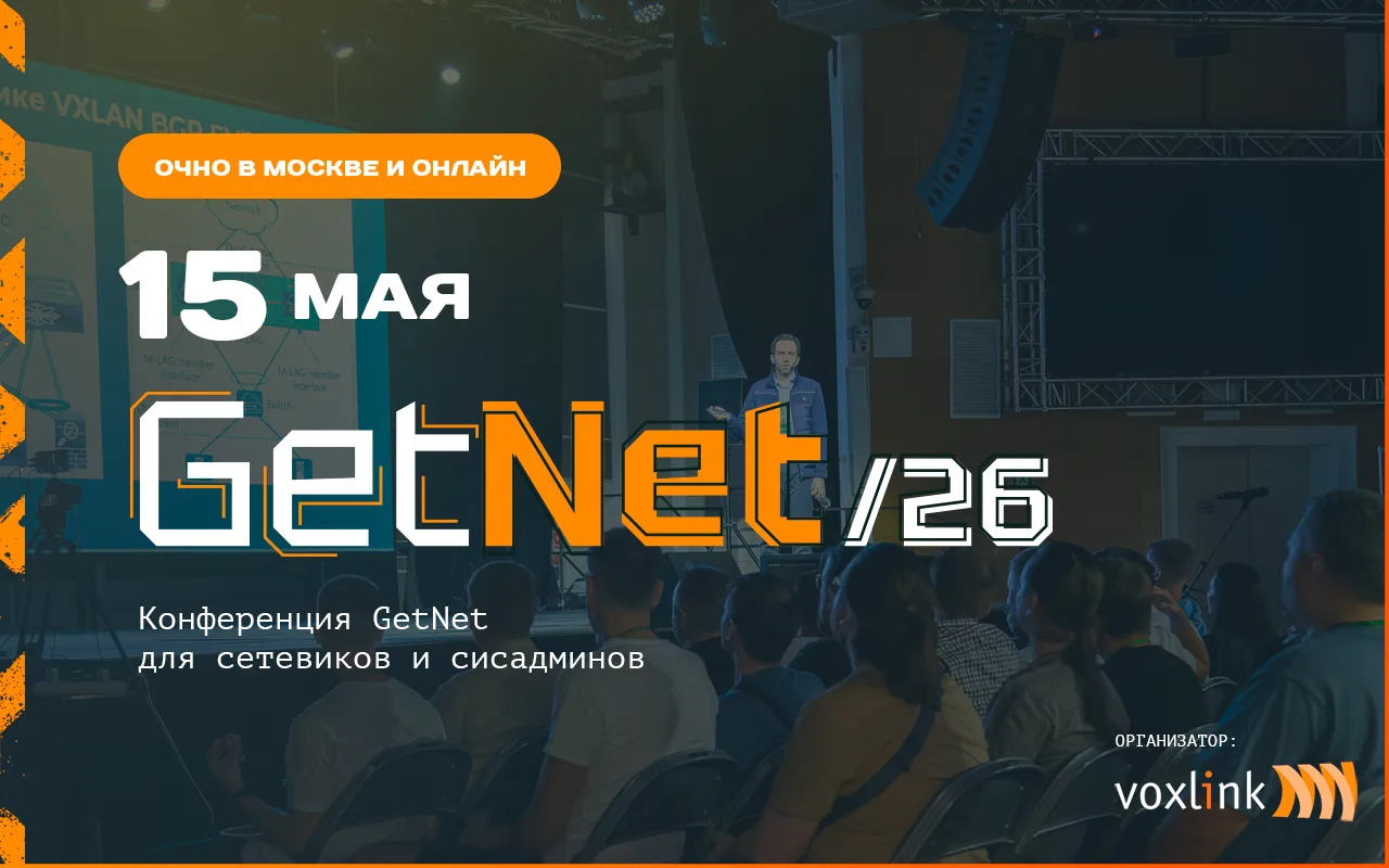 Меня попросили рассказать про конференцию GetNet, которая пройдет 15 мая в Москве + будет онлайн-тра