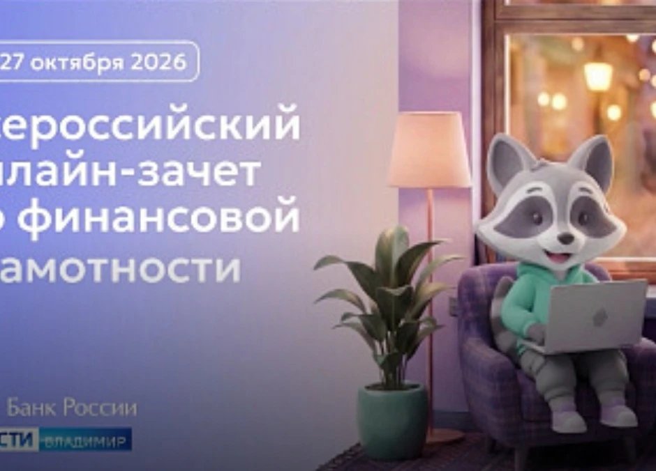 Владимирцы могут пройти онлайн-зачёт по финансовой грамотности от Банка России