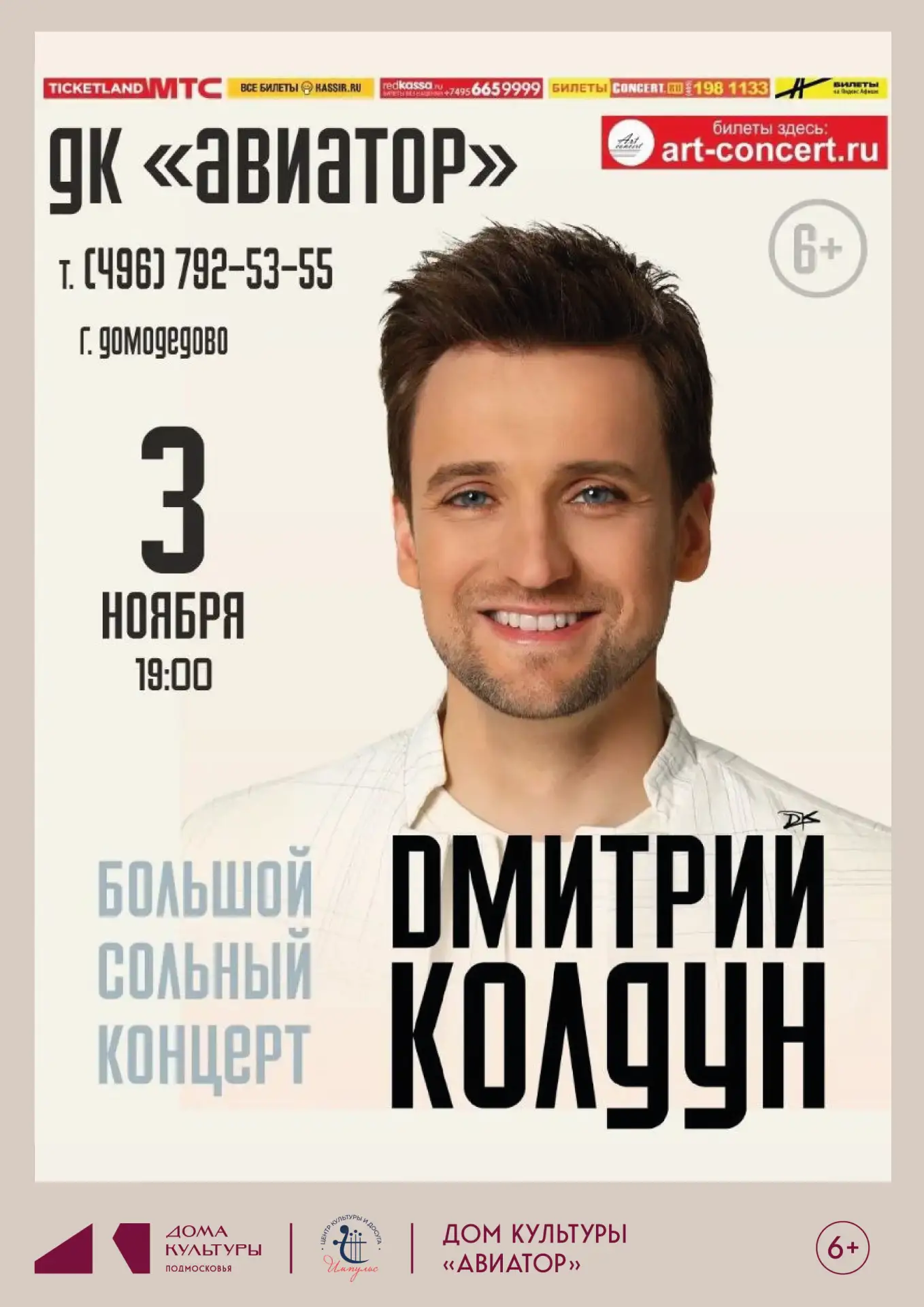 Большой сольный концерт Дмитрия Колдуна🎶