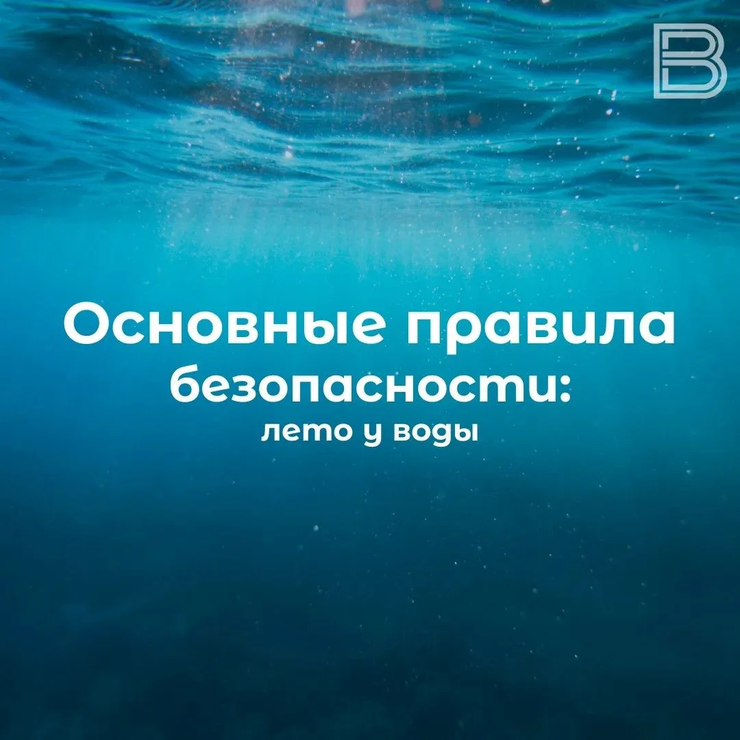 🌊 Основные правила безопасности: лето у воды

Жаркие дни так и манят к воде. Но отдых у реки или оз