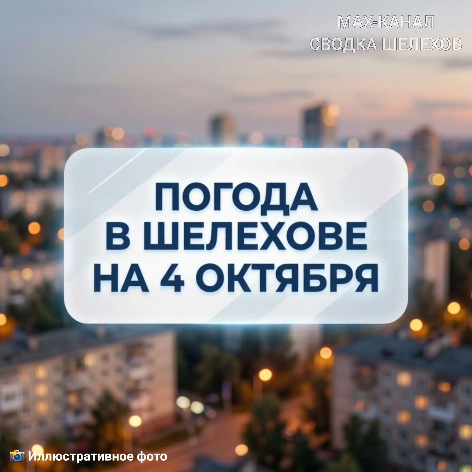 🌦️ Погода в Шелехове | 4 октября, воскресенье