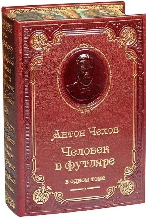СОВРЕМЕННЫЙ ВЗГЛЯД НА КЛАССИКУ: ЧЕМУ НАС УЧИТ «ЧЕЛОВЕК В ФУТЛЯРЕ» СЕГОДНЯ?
