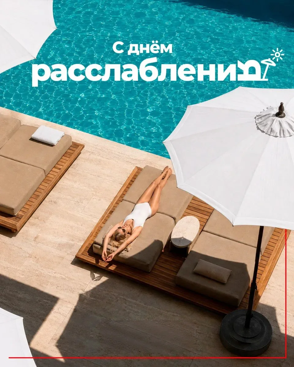 Поздравляем с Днём расслабления!😌