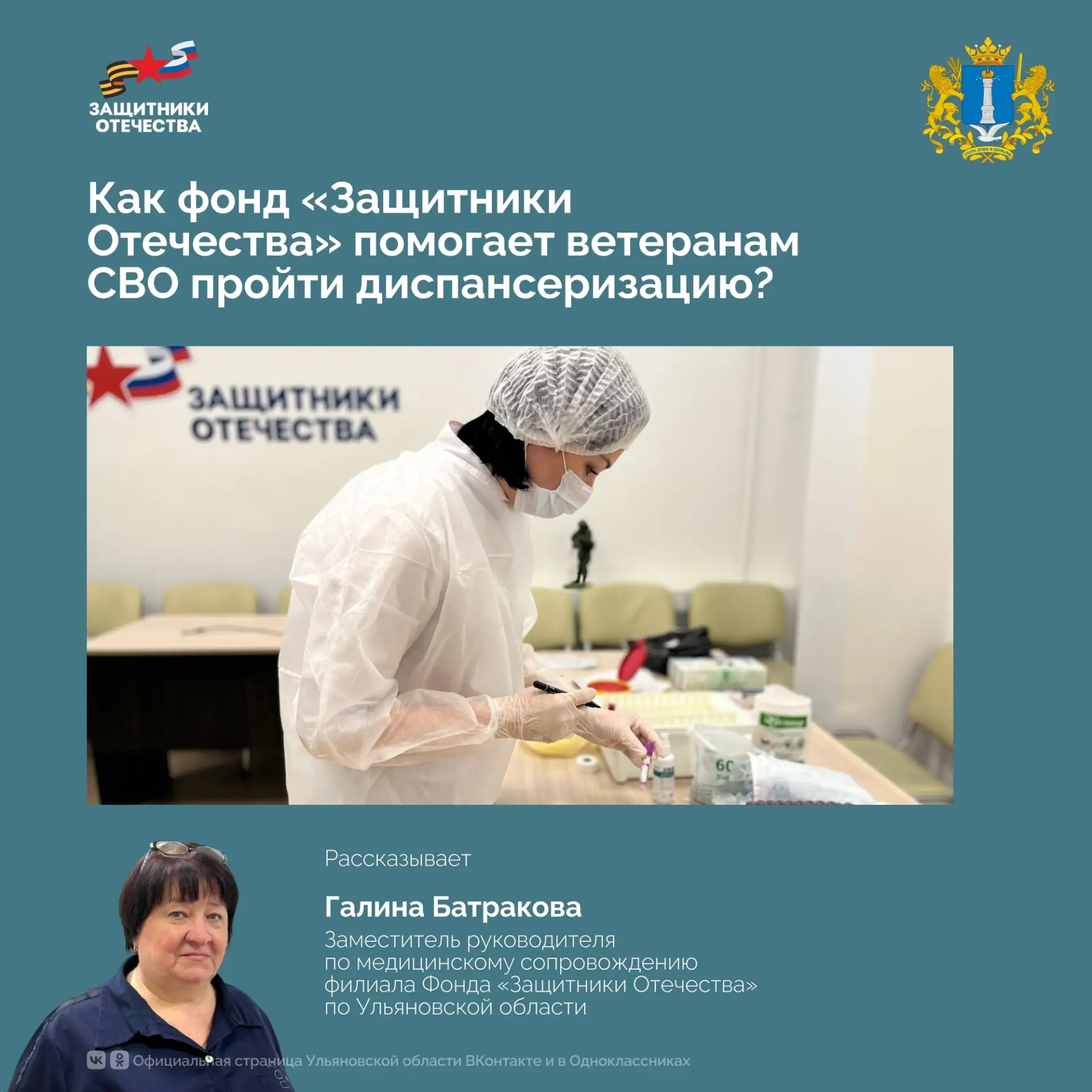 🇷🇺Как в Ульяновской области заботятся о здоровье ветеранов СВО?