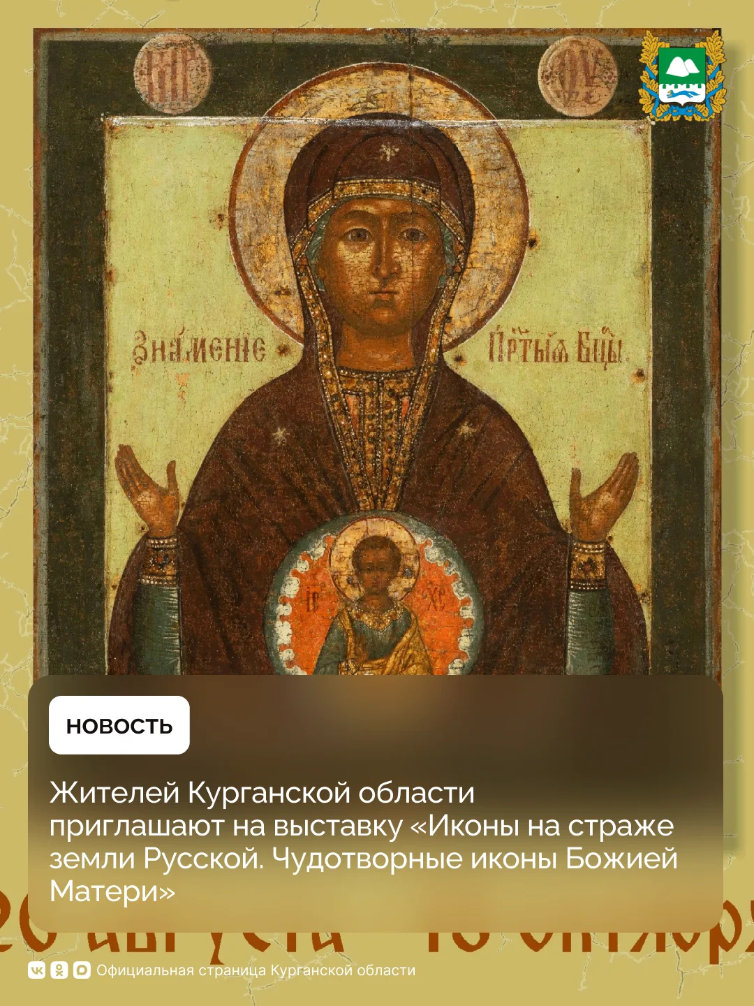 Иконы XVII–XX веков представят курганскому зрителю музей русской иконы имени Михаила Аб...