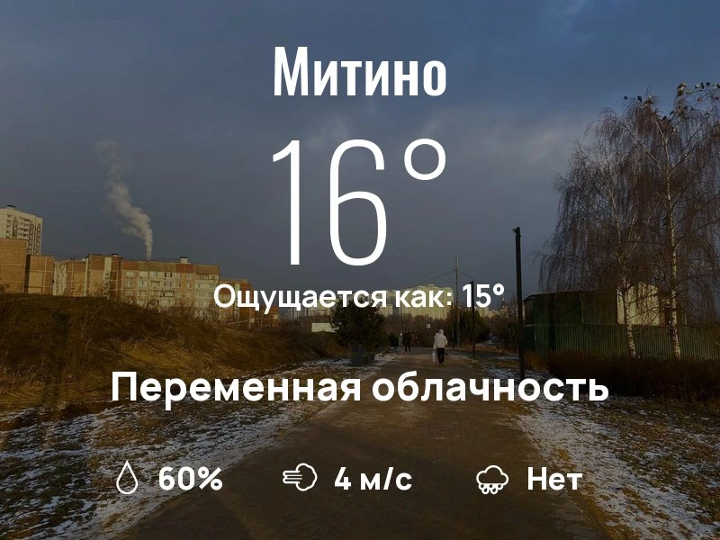 Что с погодой в Митино?