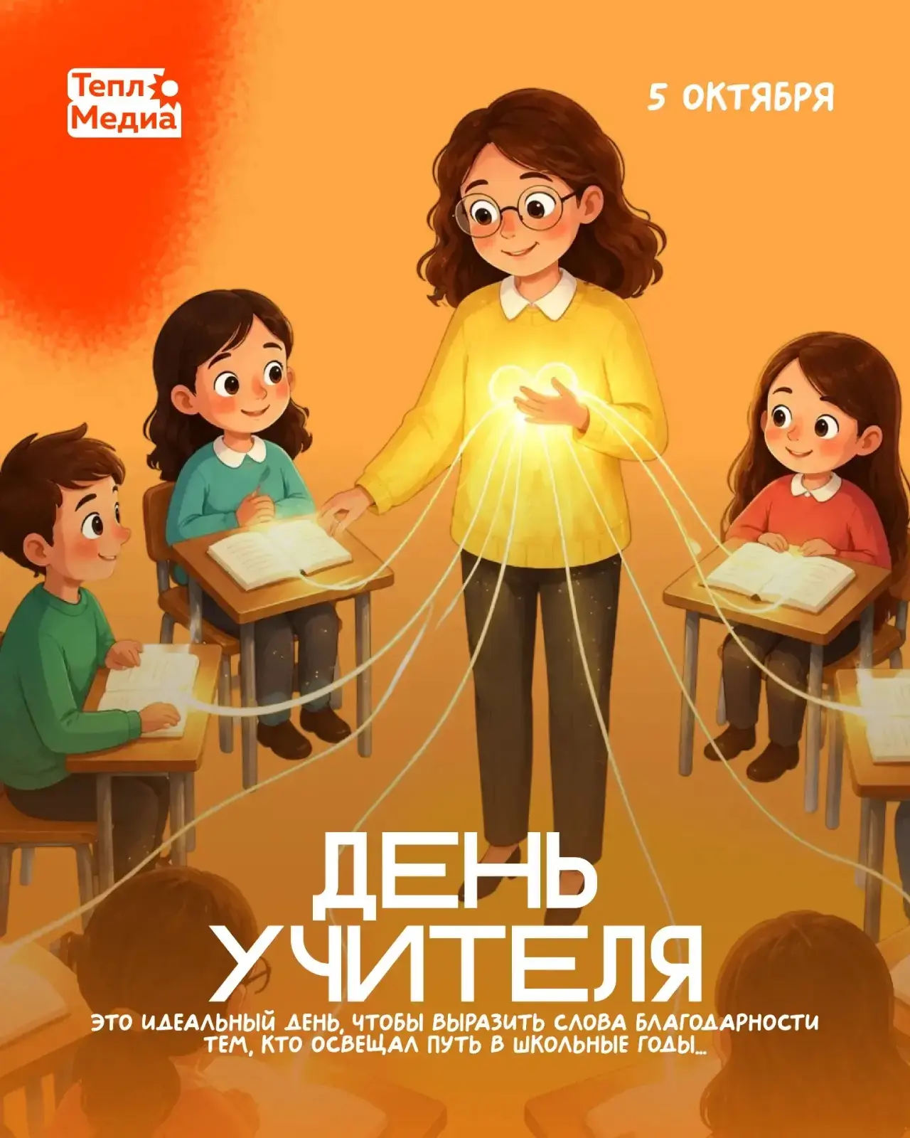 📚 Учителя, для нас вы – свет в окошке…