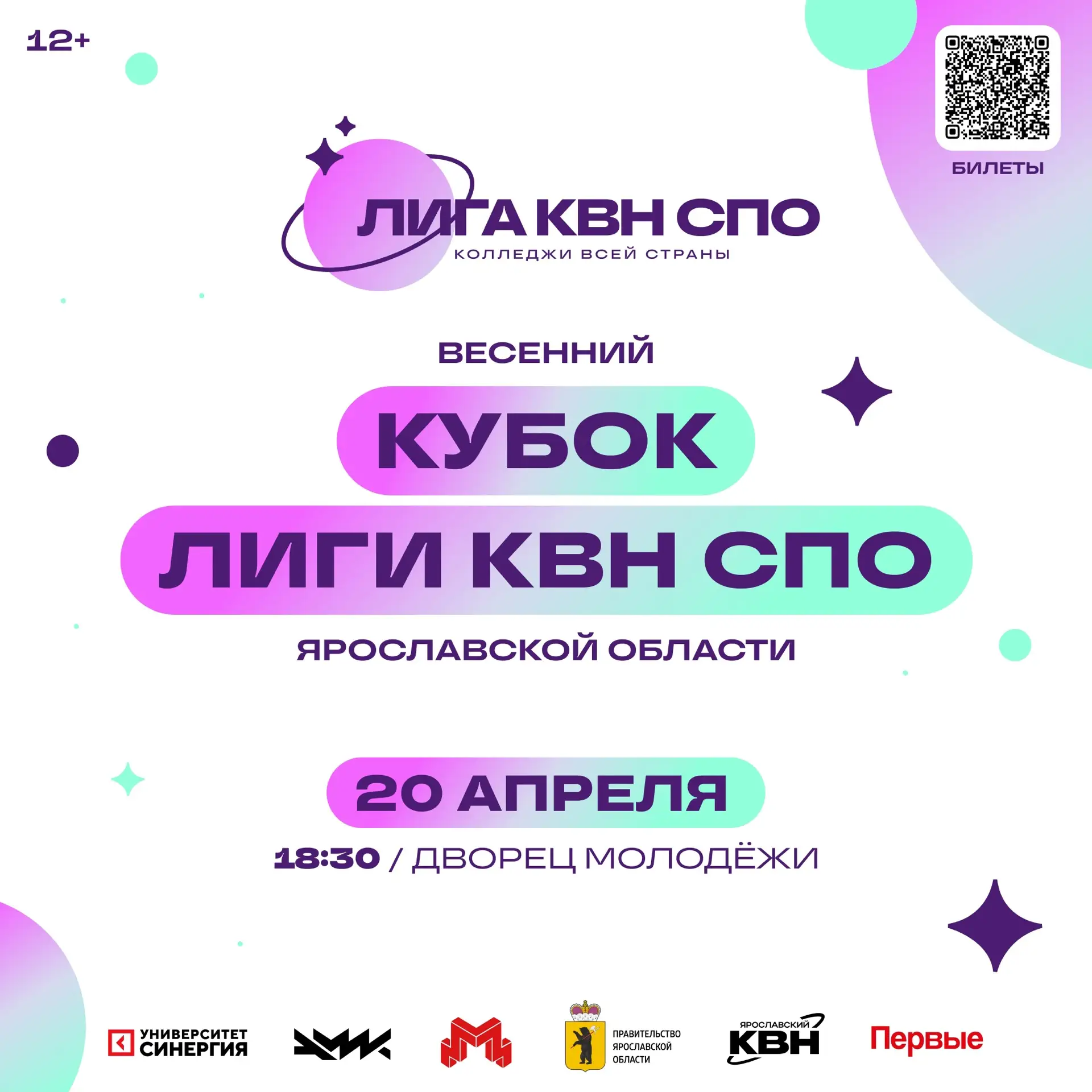 🌸 Весенний кубок Лиги КВН СПО