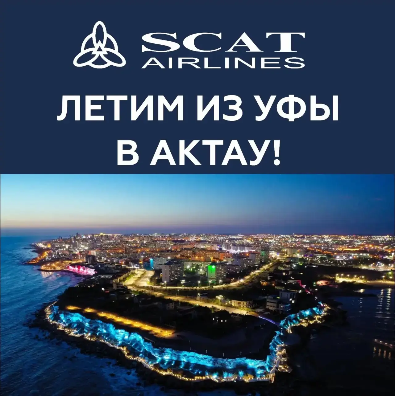 ✈️Открываем прямой рейс в Актау!   👉🏻С 24 мая авиакомпания SCAT совместно с крупнейшими туроператора