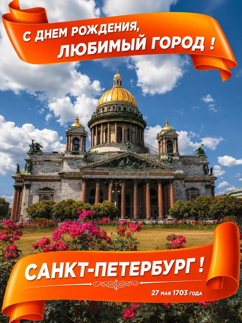 С днём рождения, Санкт-Петербург! ❤️