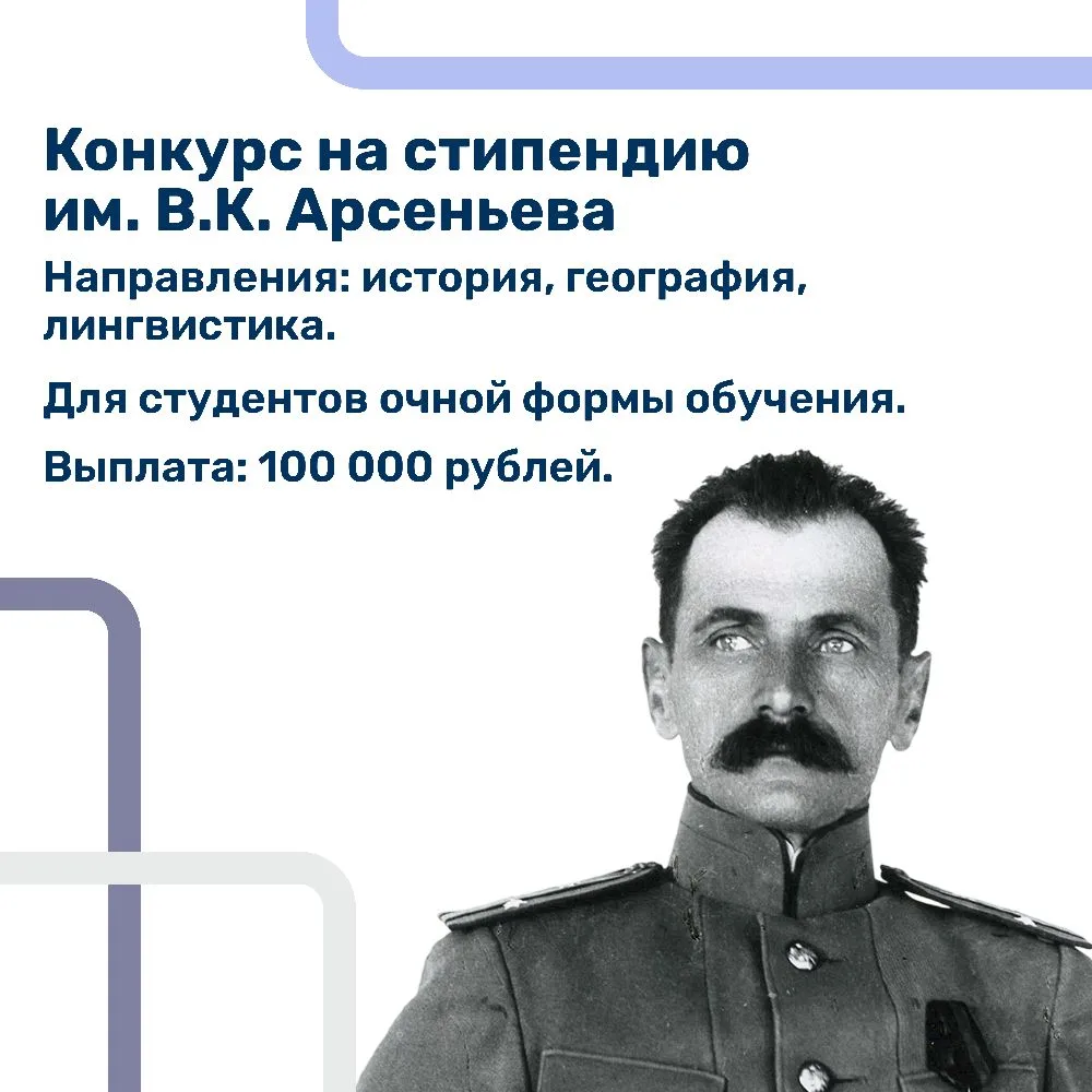 Объявляем о начале приема документов на получение стипендии им. В.К. Арсеньева!