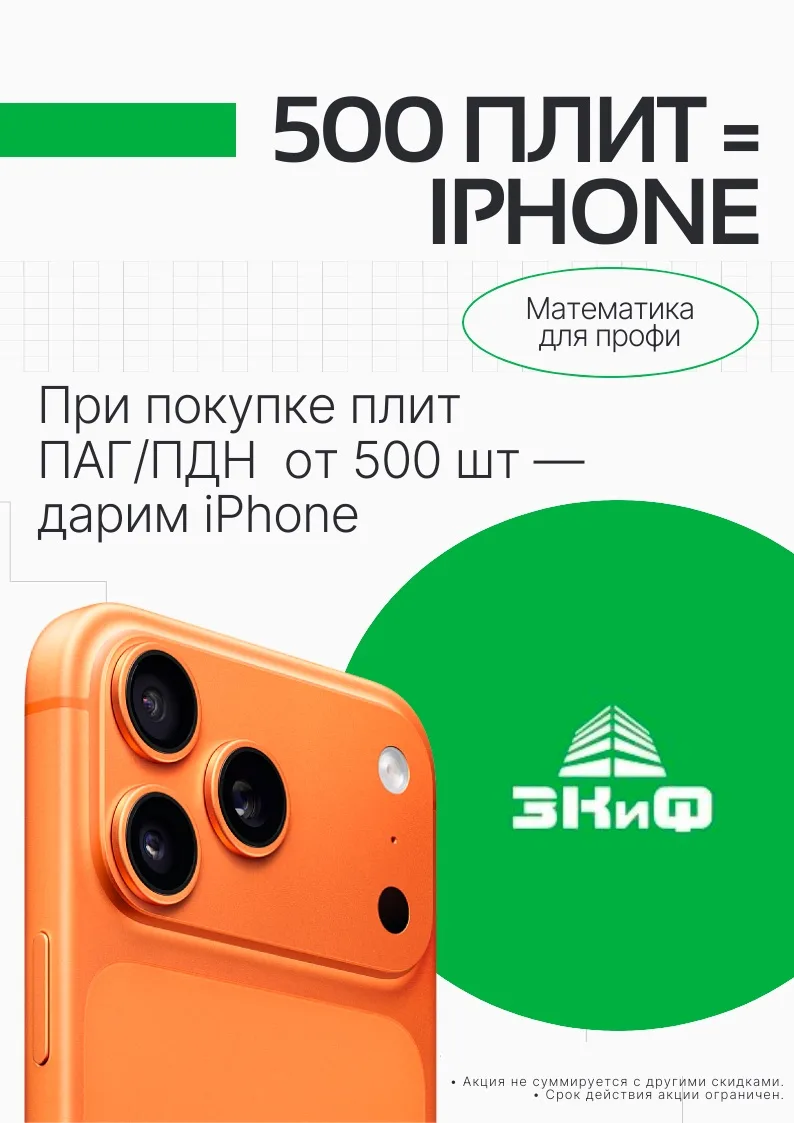 Акция от ЗКиФ: 500 плит = iPhone 📱