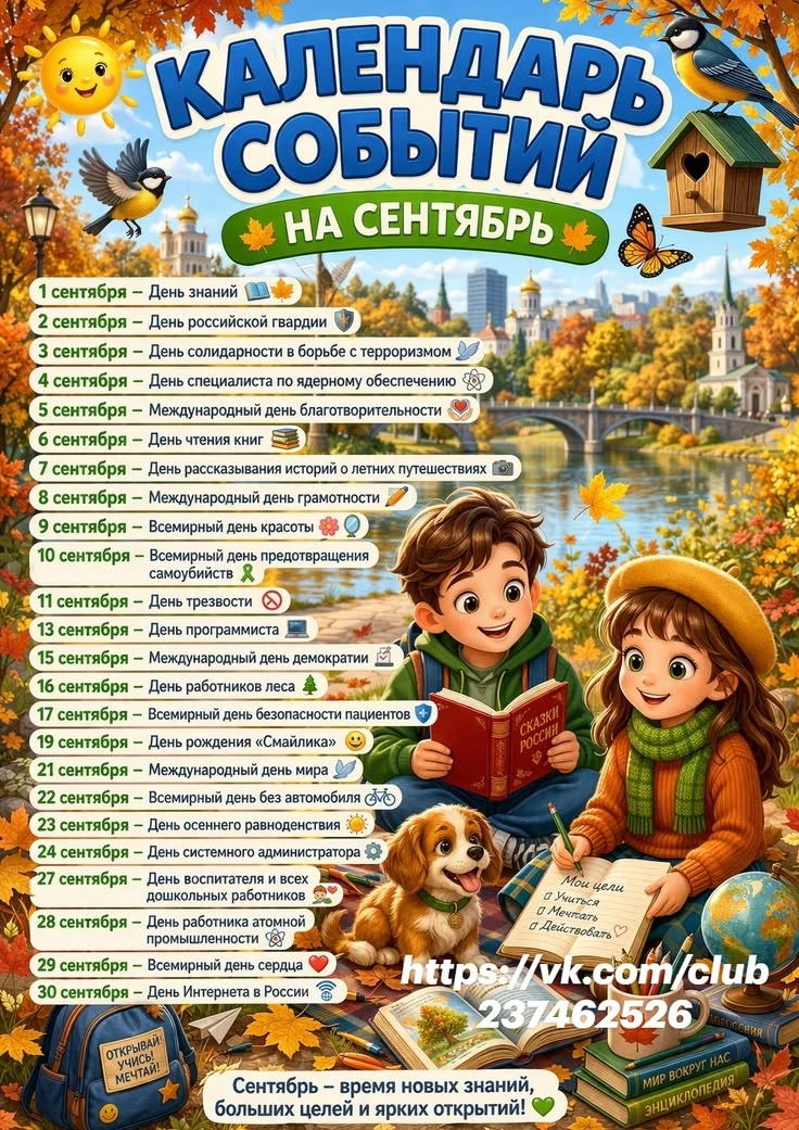 ☝Календарь памятных дат и школьных мероприятий: сентябрь 2026 📅