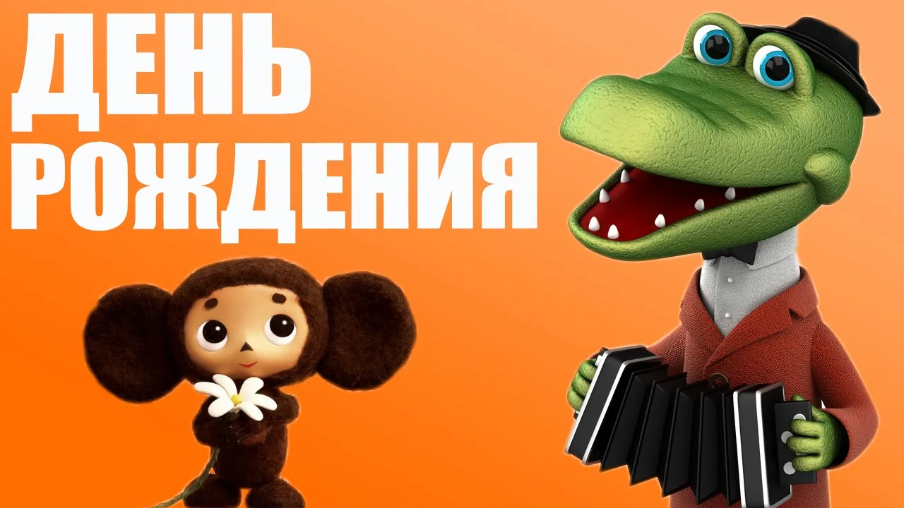 🎉 С днём рождения, дорогой Чебурашка! 🎉