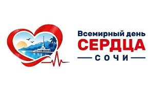 В Сочи пройдут бесплатные оздоровительные мероприятия ко Всемирному дню сердца