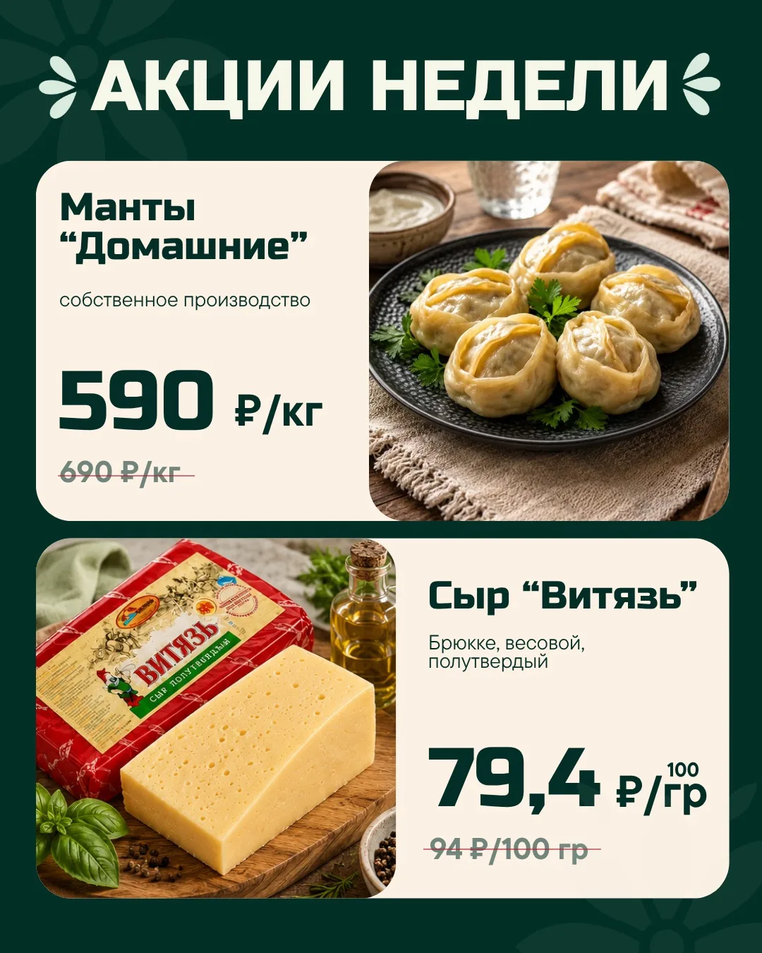 🔥 Акции недели в «Гастрогноме»!

🥟 Манты «Домашние» собственного производства -
590 ₽/кг вместо 69