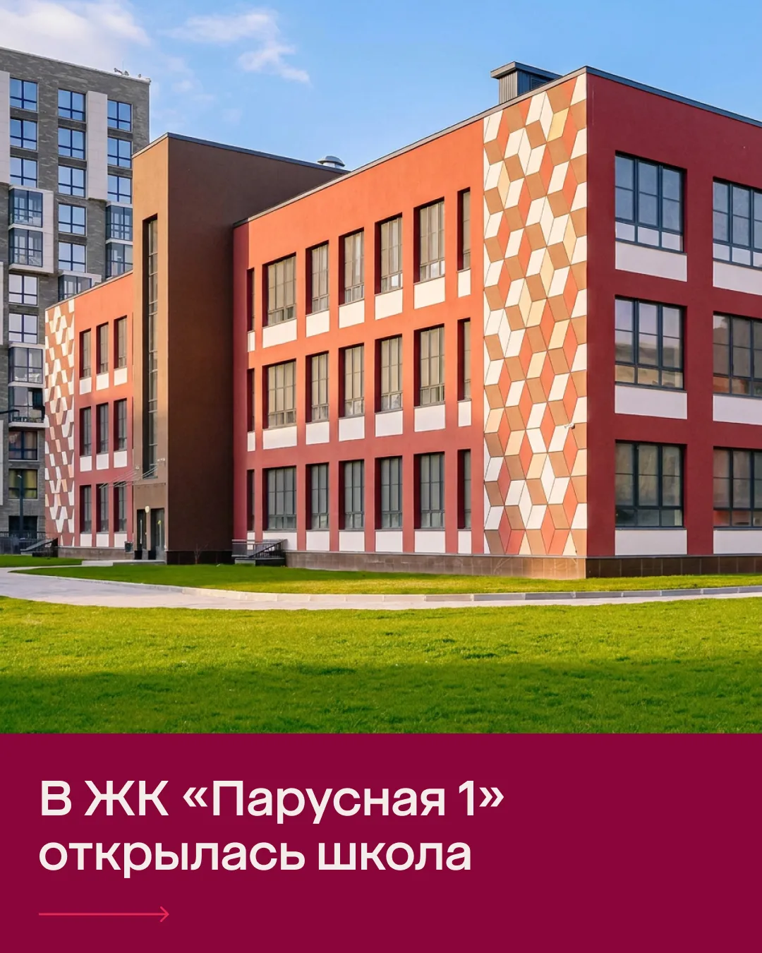 В жилом квартале «Парусная 1» открылась школа