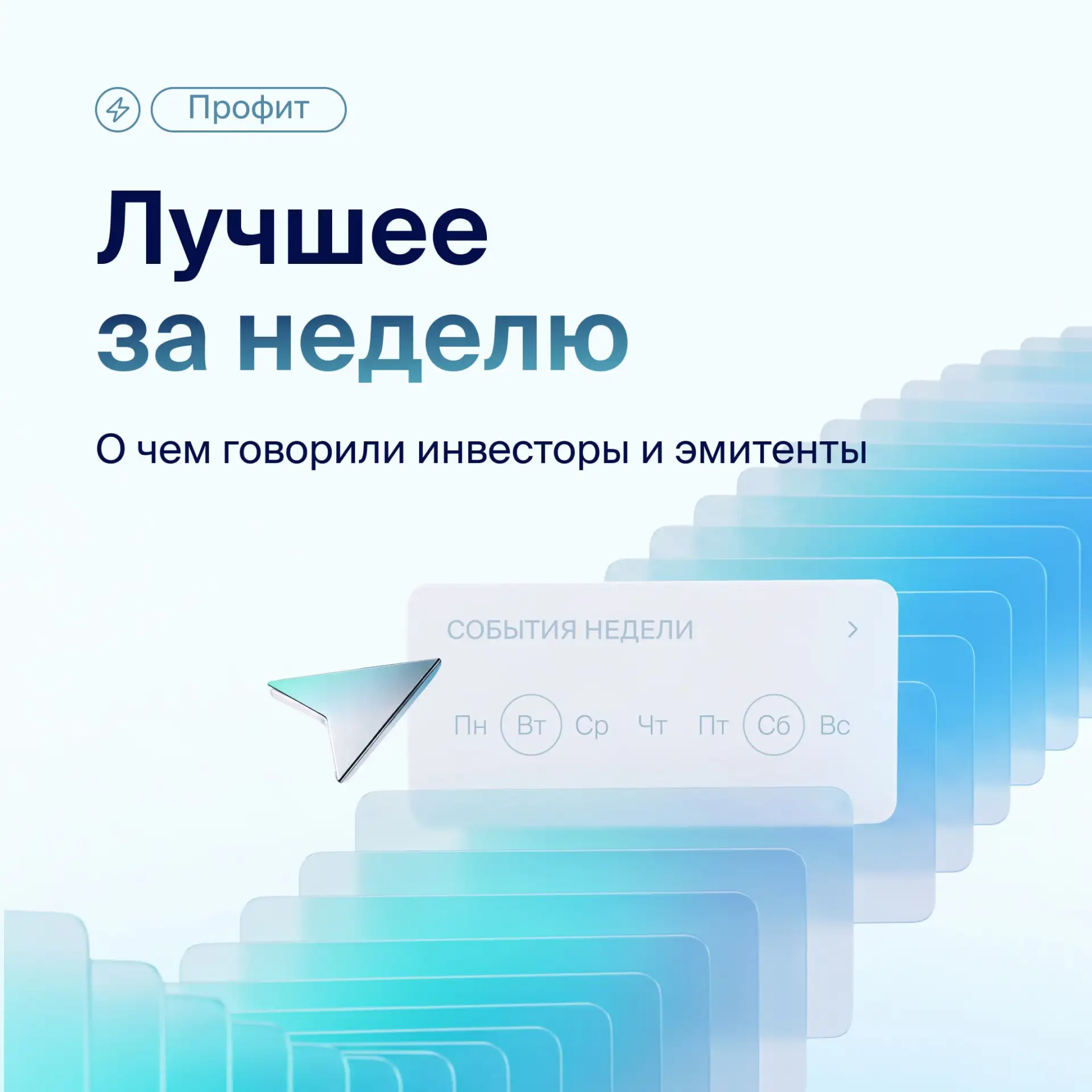 💎 Лучшее за неделю в «Профите» — что обсуждал рынок