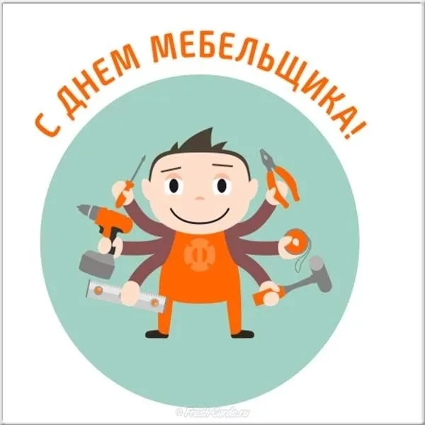 🛋️ С Днём мебельщика! 💛

Знаете, почему дом становится уютным? Потому что в нём появляется мебель,