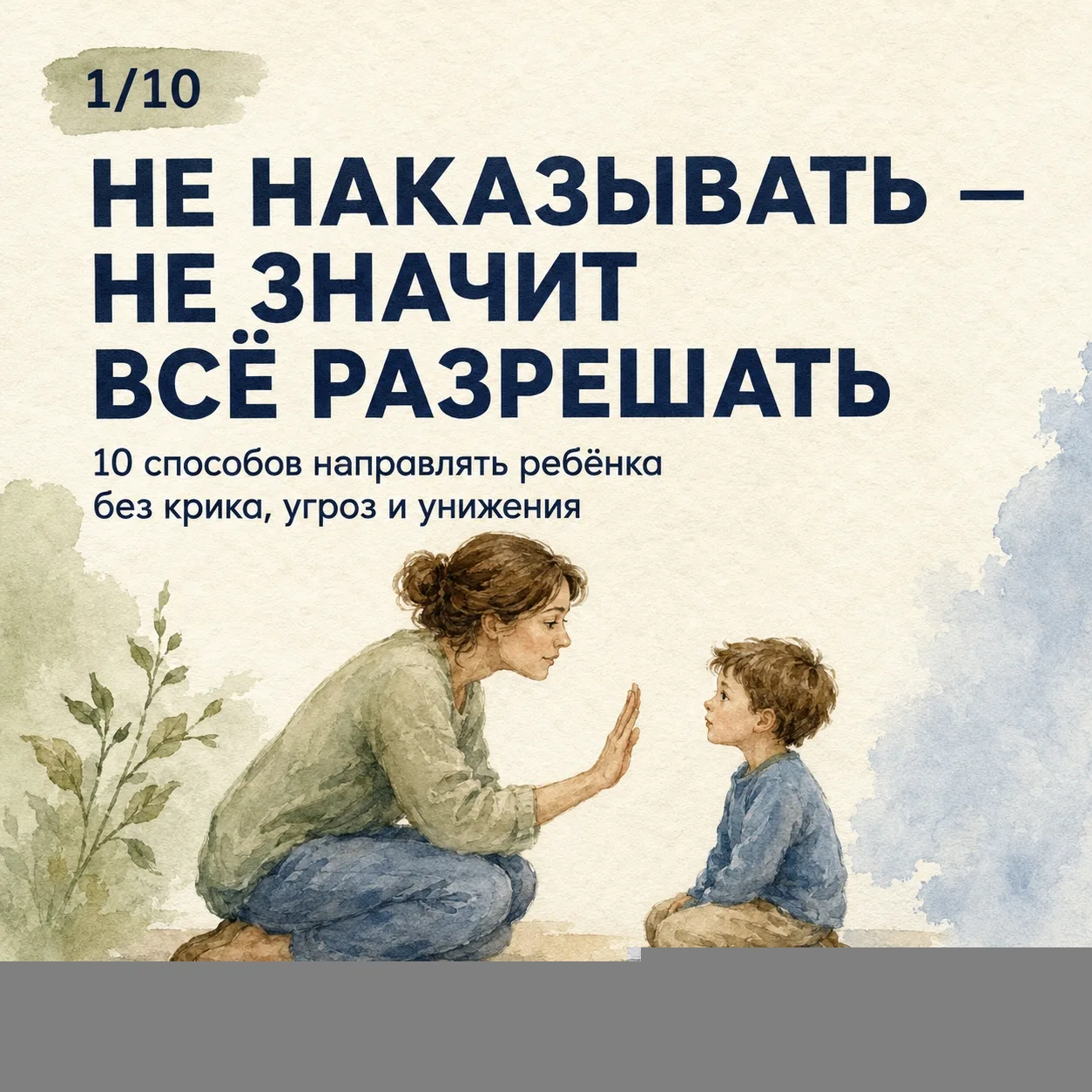 Если не наказывать ребёнка — значит ли это всё ему разрешать?