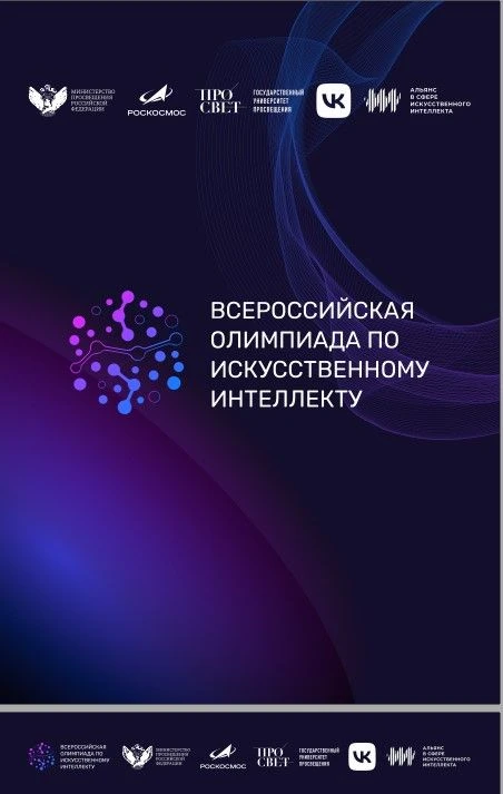 Всероссийская олимпиада по Искусственному интеллекту