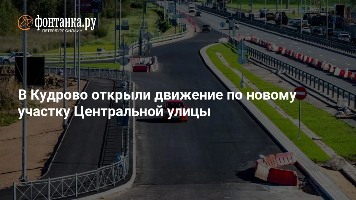 Так сейчас выглядит открытый участок Центральной улицы в Кудрово - первые машины уже по...