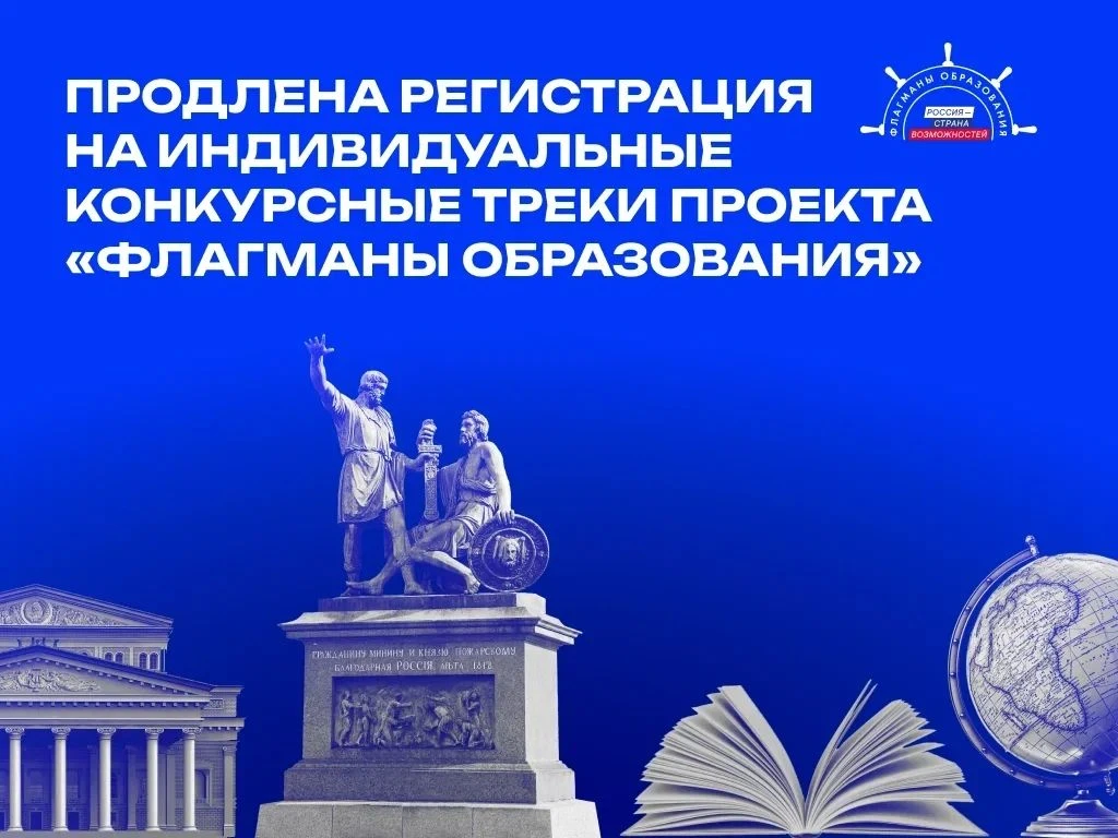📝Продолжается регистрация на индивидуальные конкурсные треки проекта «Флагманы образов...