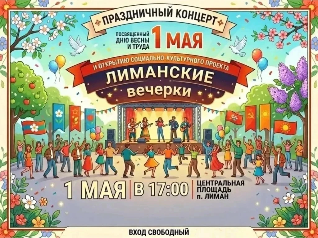 1 мая 2026 года в 17:00 приглашаем на праздничный концерт, который ознаменует два события: День Весн