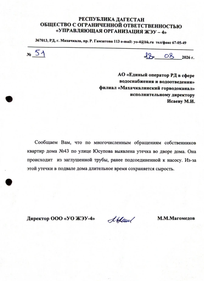 Ответ Махачкалинского горводоканала на наше обращение.