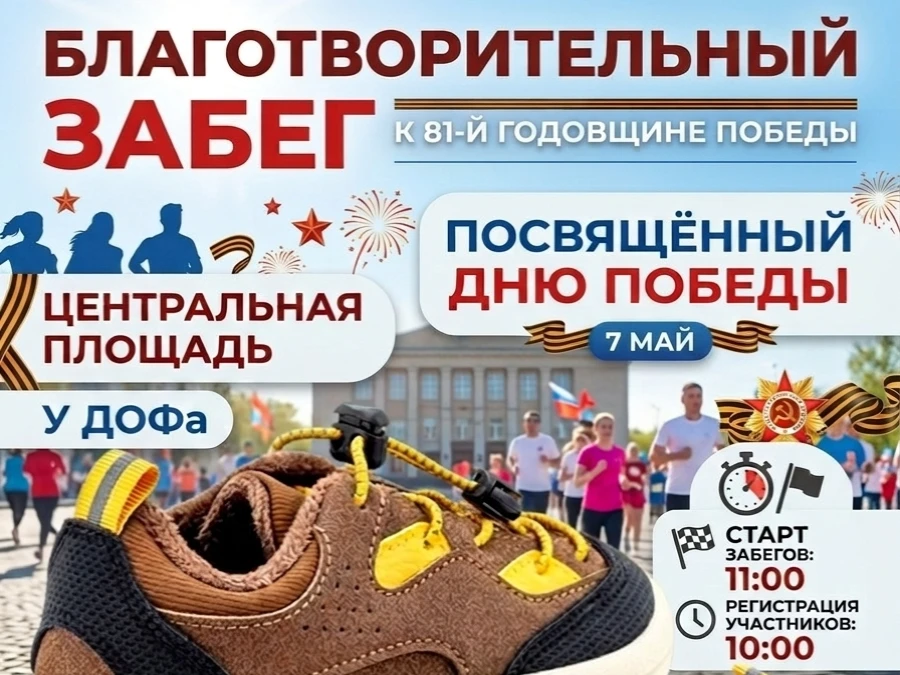 Дорогие жители ГО ЗАТО Фокино! Приглашаем вас принять участие в благотворительном забеге, посвящённо