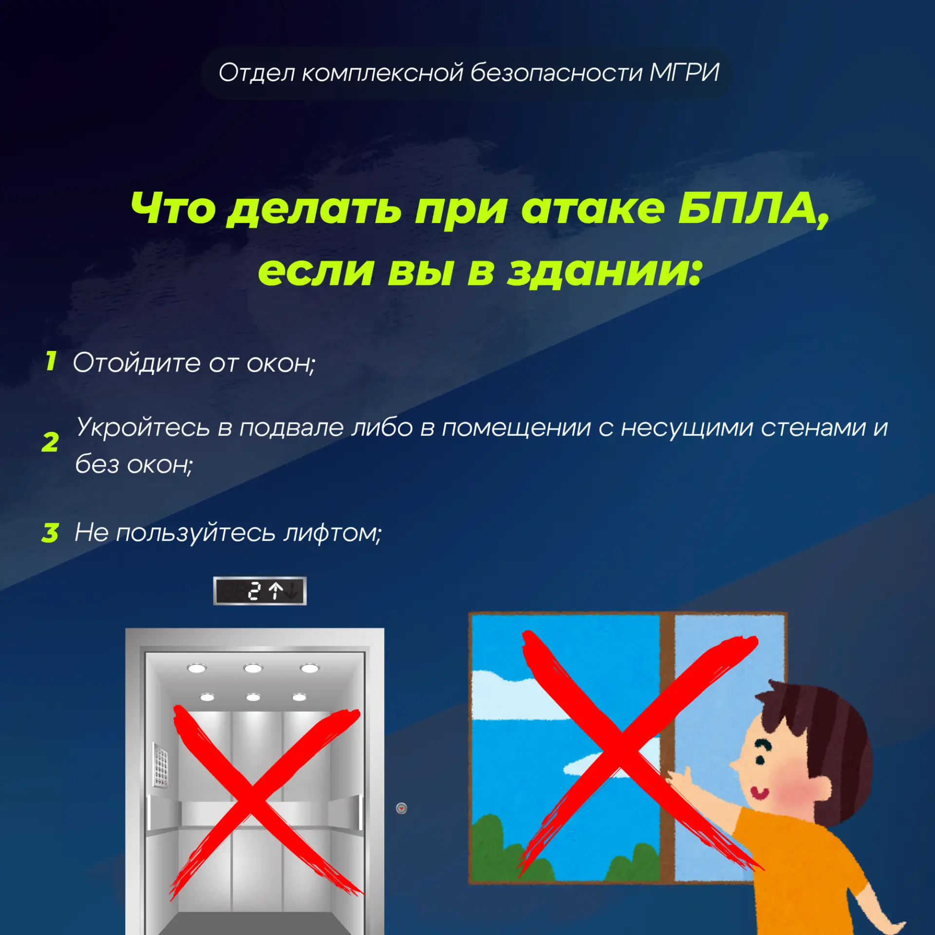 Памятка: как вести себя при воздушной опасности    Отдел комплексной безопасности МГРИ напоминает о 