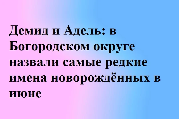 В июне 2026 года в Богородском городском округе ЗАГС зафиксировал необычный всплеск род...