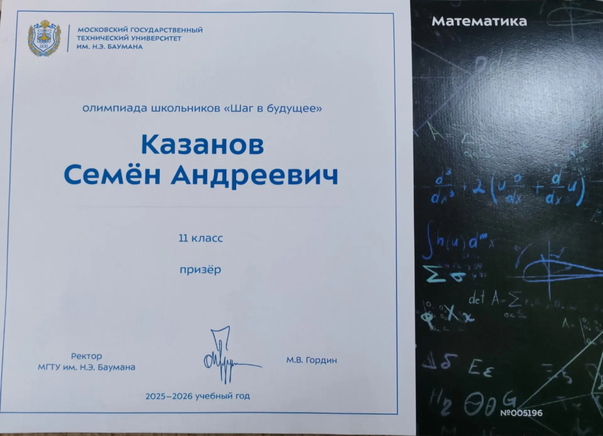 Обучающийся 11 класса  Семен Казанов – призер олимпиады «Шаг в будущее» по профилю "Мат...