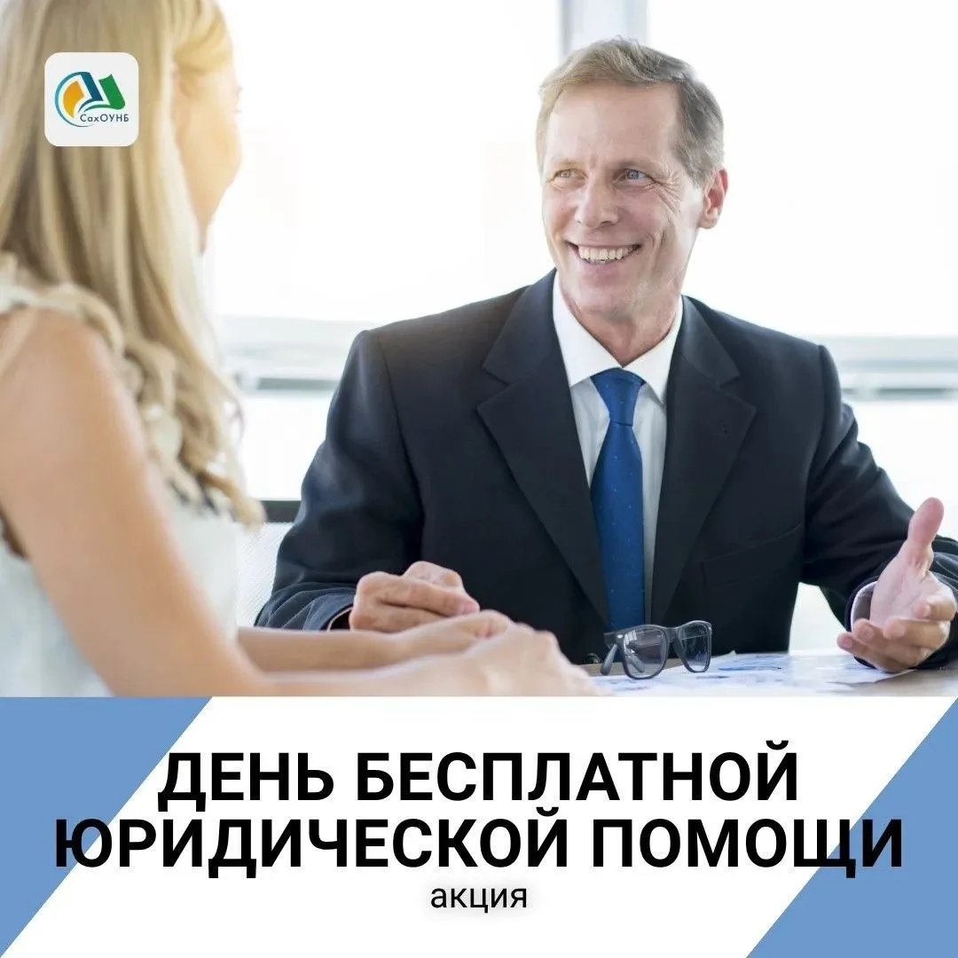 ⚖️ Сахалинцам окажут бесплатную юридическую помощь

📅 26 июня в Сахалинской областной универсальной