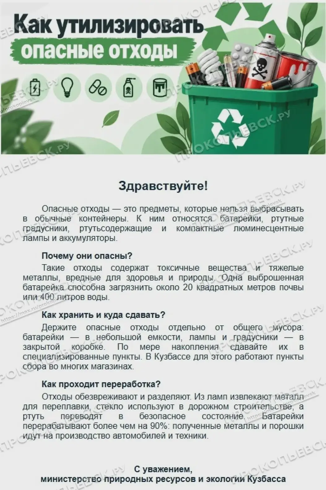В Прокопьевске спросили о сборе опасных отходов