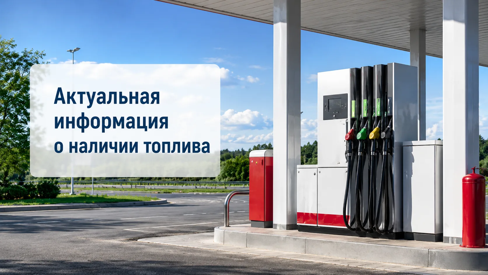 ⛽️ Публикуем актуальную информацию о наличии топлива на ближайших к Доброграду АЗС