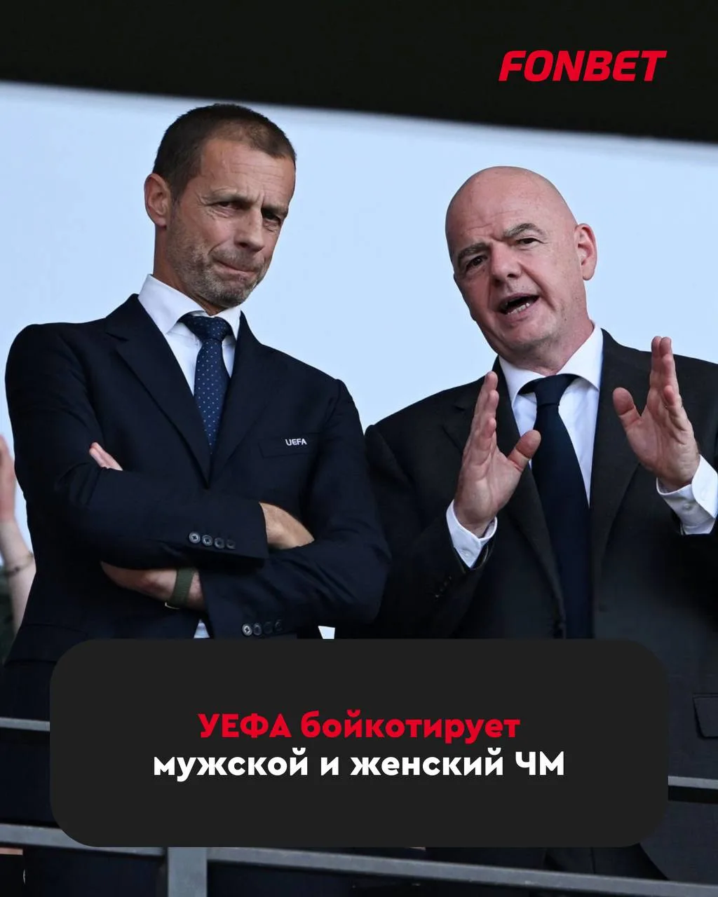 ⚽️⚡️ Скандал в мировом футболе!

Все 55 стран УЕФА будут бойкотировать турниры ФИФА, если Инфантино 