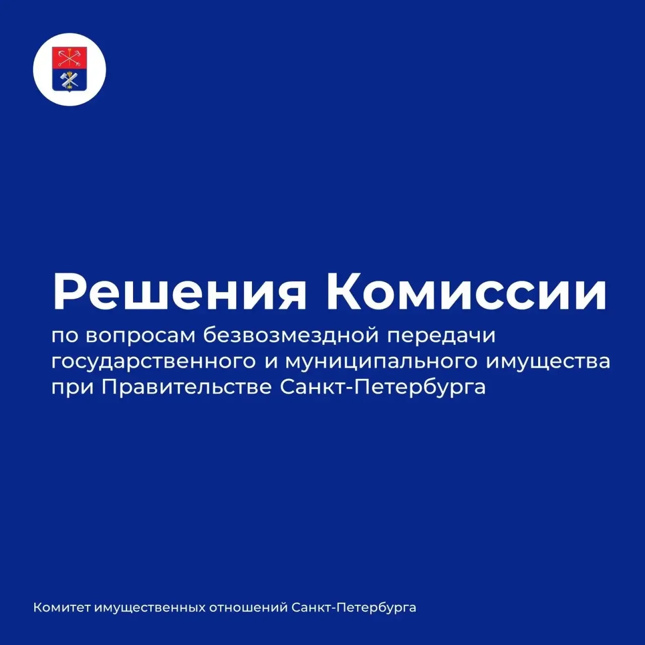 4 июня 2026 года состоялось заседание Комиссии по вопросам безвозмездной передачи государственного и