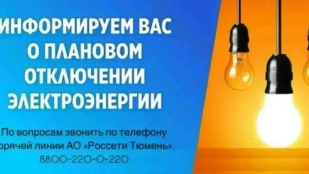 Внимание!
Отключение электроэнергии!

22.07.2026 с 09.00-17.00 ч.

С. Леваши:
ул. Садовая
Пер. Сибир
