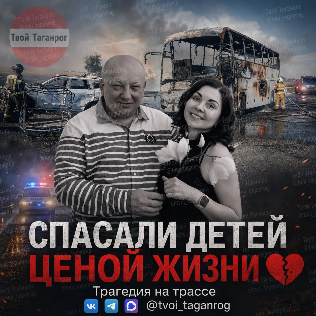 💔Супруги погибли, спасая автобус с детьми. Грустная история от читателя канала...