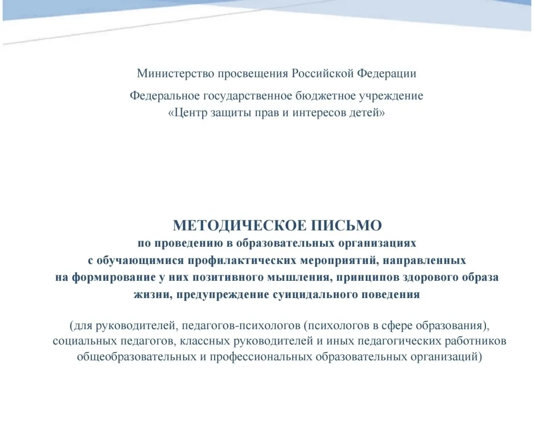 Министерство просвещения Российской Федерации выпустило методическое письмо, содержащее рекомендации