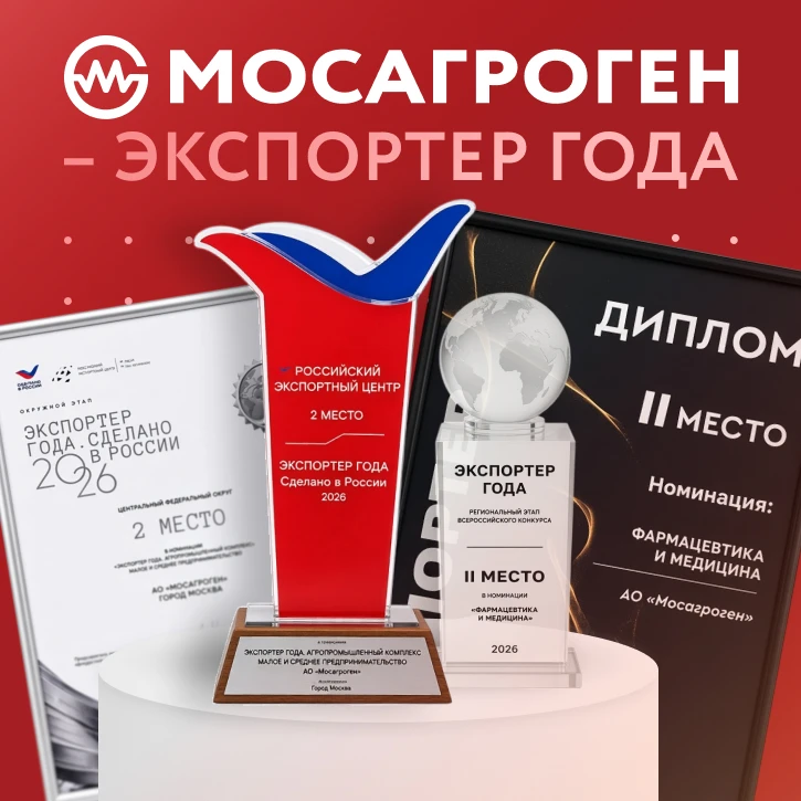 🏆 Мосагроген — Экспортёр года: вклад в экспорт АПК и фармацевтики