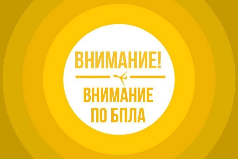 ‼️Брянская область опасность по БПЛА действует!

Все районы сохраняем меры предосторожности!

Подпис