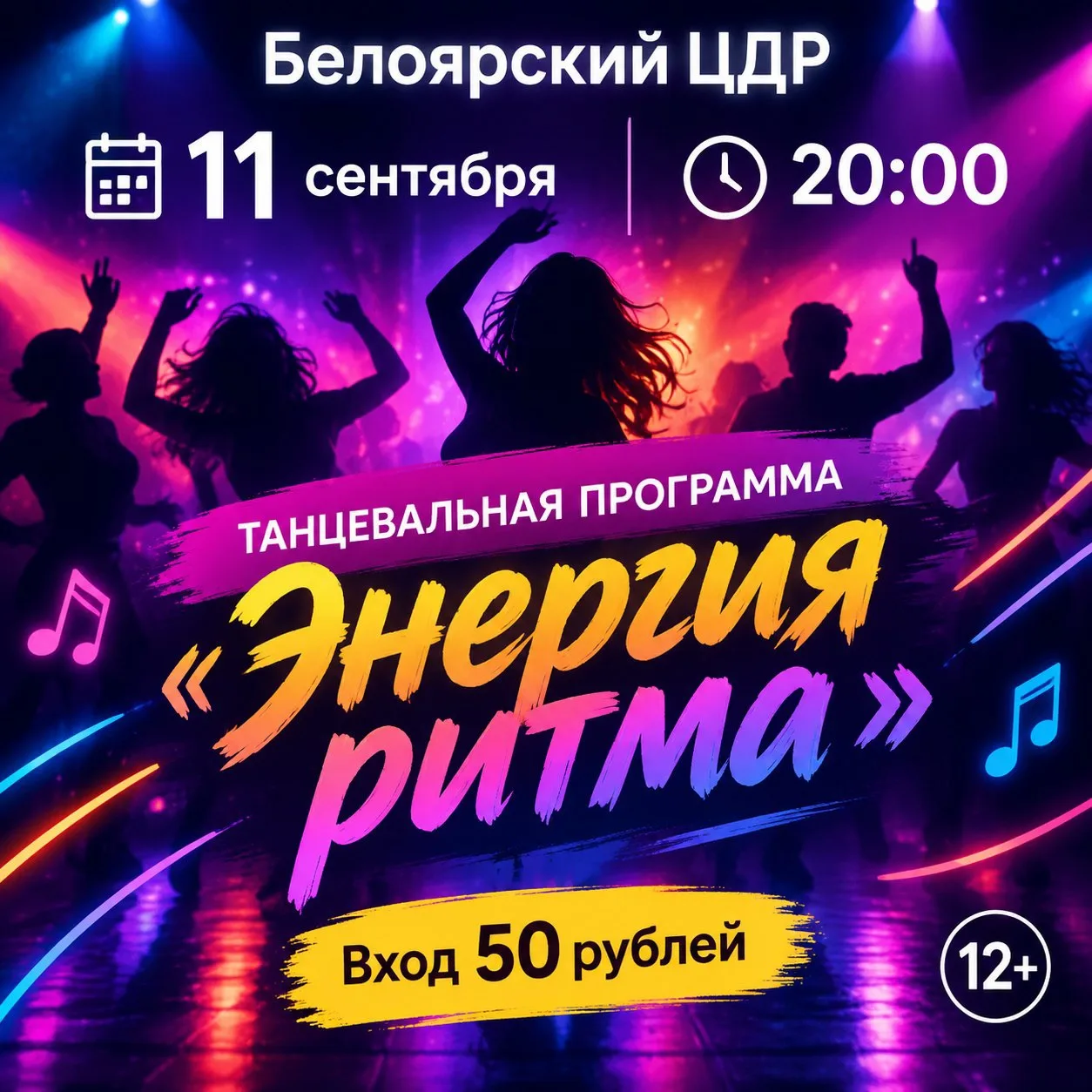 Белоярский ЦДР приглашает 💃🕺