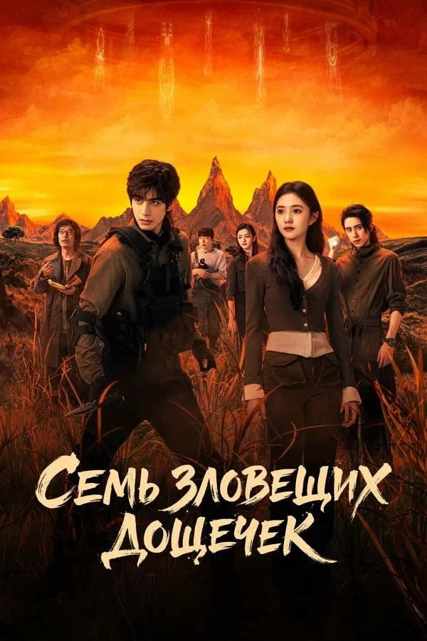 ★ #Сериал «Семь зловещих дощечек» («Qi gen xin jian»)
