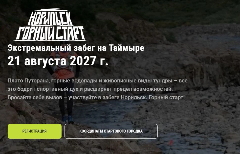Открыта регистрация на «Норильск. Горный старт» 2027 года
