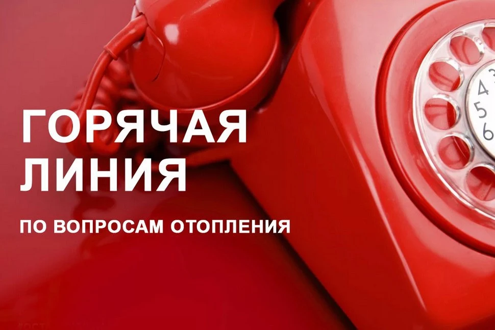 ⚡️ Мэрия запустила горячую линию по вопросам отопления