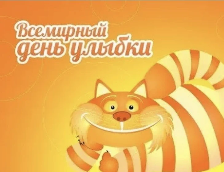 🎉 2 октября — Всемирный день улыбки! 🎉
